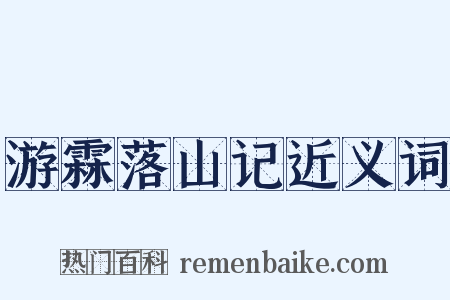 游霖落山记近义词是什么意思的图片